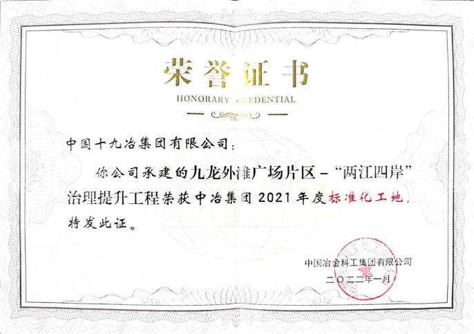 162021年度中冶集团安全生产标准化示范工地